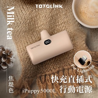 ~協明~ TOTOLINK 5000L 5000C 快充直插式行動電源