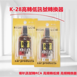 嚴選現貨當日配【6 9 館】K-28高轉低訊號轉換器 喇叭訊號轉RCA 高頻轉低頻 高頻轉換器