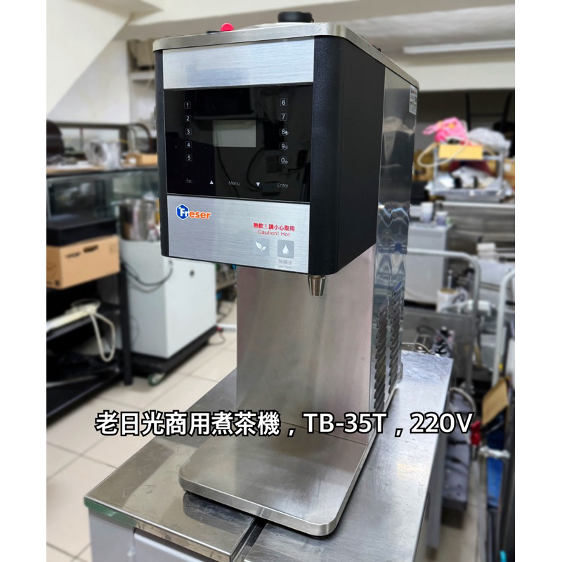 老日光煮茶機，TB-35T，220V