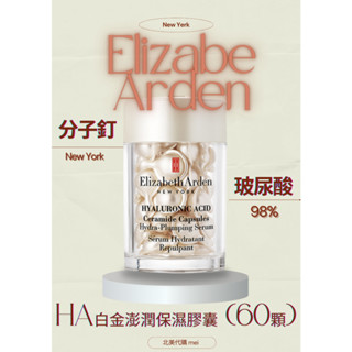 現貨甜甜價💗 CA版 Elizabeth Arden眼部膠囊 HA白金澎潤保濕膠囊