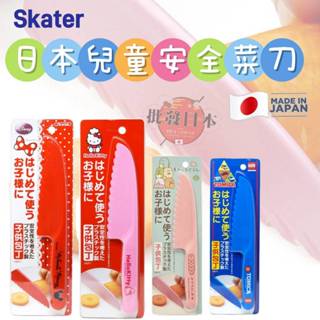 🔥【批發日本】日本製 SKATER 兒童用安全塑膠波浪紋菜刀 水果刀 安全刀 HKP1 兒童學習料理必備 安全無毒🔥