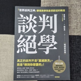 全新 談判絕學: 世界談判之神華頓商學院最受歡迎的教授