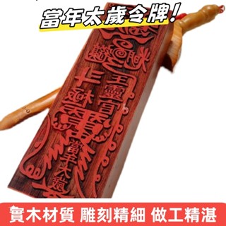 【H】家雜貨鋪 道士常用道教符印道士法器王靈冠靈符印王靈官驅邪紅木印章大小號道家敕令 靈官牌 當年太歲令牌實木材質 雕刻
