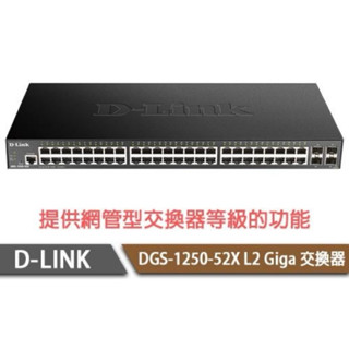 D-Link友訊 DGS-1250-52X L2 52埠可堆疊智慧型 網管交換器(全新未拆)