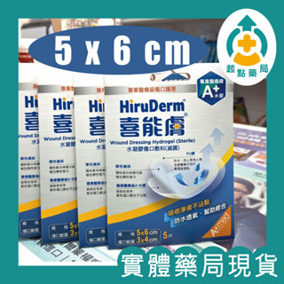 ☆實體藥局現貨☆24小時內出貨☆【喜能膚】水凝膠傷口敷料(滅菌) 5x6cm HiruDerm 傷口敷料