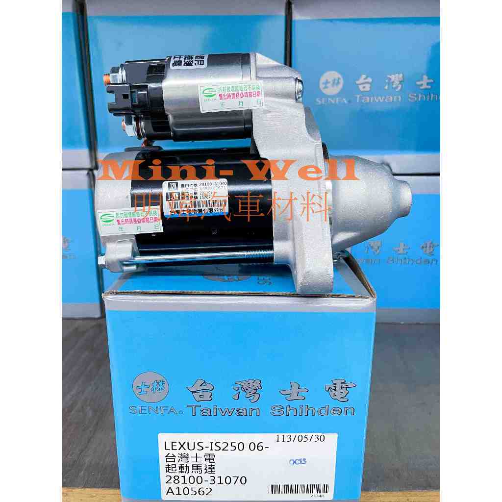 [明煒汽材]凌志LEUXS IS250 / GS350 / GS300 06年後 台灣士電 全新品 啟動馬達