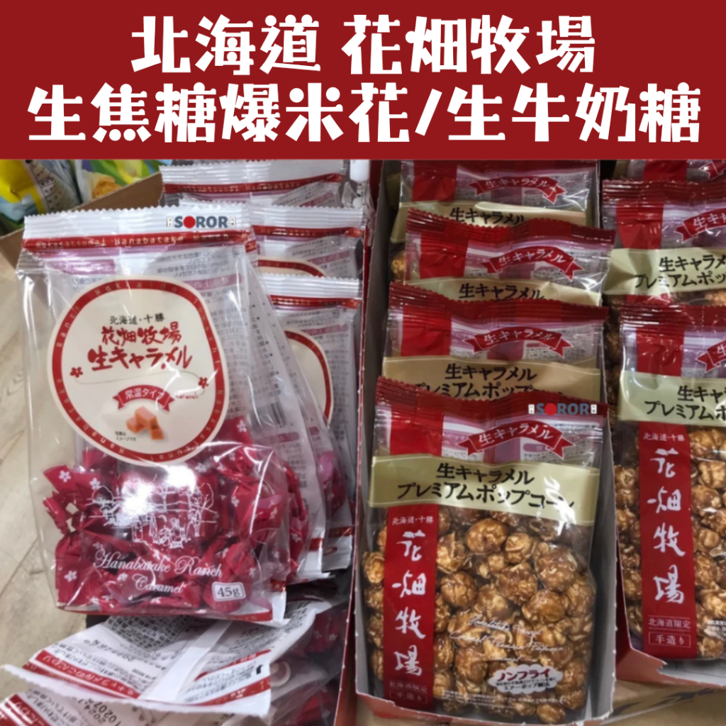日本 北海道 花畑牧場 生焦糖爆米花 生牛奶糖 焦糖爆米花 爆米花 牛奶糖 伴手禮 日本必買 糖果 糖 點心 零食