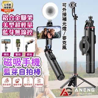 蝦皮隔日配 鋁合金自拍棒 藍芽自拍棒 自拍棒腳架 自拍神器 手機直播自拍棒 自拍腳架 三腳架 磁力吸附 藍芽遙控 折疊收