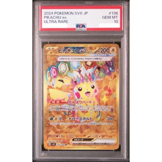 PSA10 日文鑑定卡 皮卡丘ex UR 136/106 SV8 超電突圍 寶可夢 PTCG