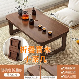 [限時特價,即將恢復原價]折疊茶幾 飄窗小桌子 可折小桌子 折疊木桌 和室桌 學習矮桌 折疊桌 榻榻米茶几 床上學習寫
