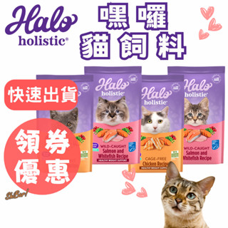 （領券優惠️‍🔥） 嘿囉貓飼料 嘿囉 幼貓飼料 成貓飼料 老貓飼料 無穀飼料 WDJ 貓飼料 貓糧 Halo 高雄門市