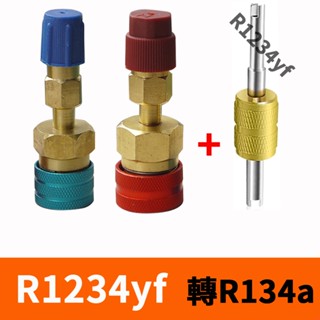 【Top Cool 臺灣】R1234yf轉R134a 高低壓一對轉接頭 氣芯起子 R1234yf冷媒 汽車空調