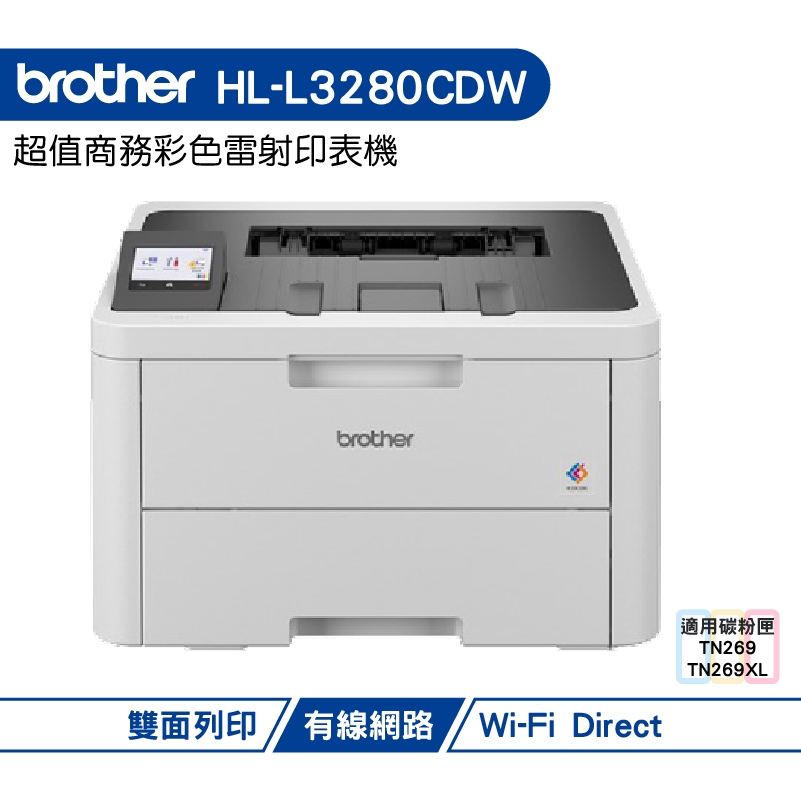 Brother HL-L3280CDW 超值商務彩色雷射印表機