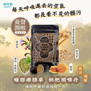 【樹飛雪】 蜂膠 療肺草 粉光 枇杷 潤喉丹 (2.5g顆*20) 漢方潤喉 金銀花 羅漢果 陳皮 喉糖 薄荷 火星生技