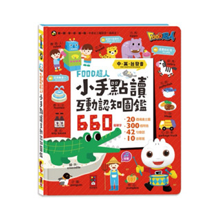 風車 小手點讀互動認知圖鑑-FOOD超人(中英臺發音)