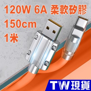 USB 6A 120W 矽膠 快充線 QC 3.0 Type c 蘋果 iphone 安卓 手機 三星 華為 充電線