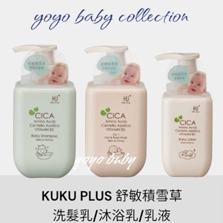 YoYo母嬰便利店-KUKU PLUS 舒敏積雪草寶寶洗髮沐浴乳/寶寶洗髮乳500ml，寶寶乳液250ml