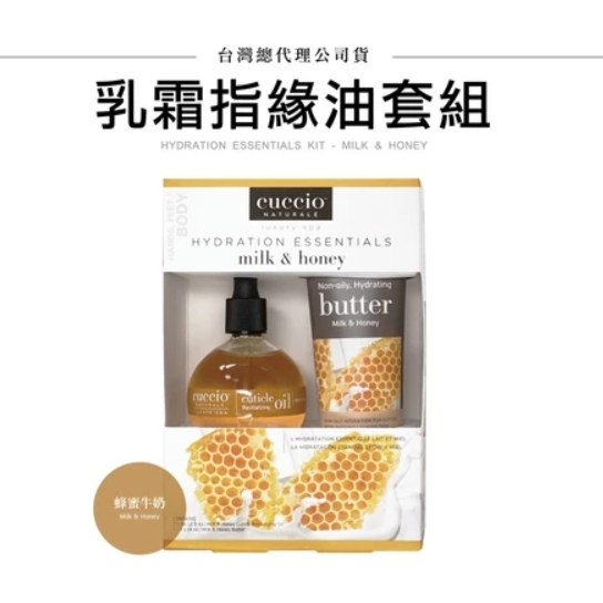 美國Cuccio - 乳霜指緣油套組 蜂蜜牛奶 乳霜 指緣油 手部保養 足部保養 居家保養 保養套組 保養禮盒