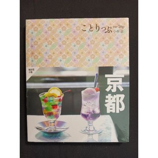 全新 京都小伴旅（修訂四版）：co-Trip日本系列3【送免費電子書】