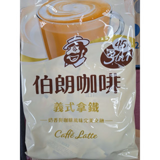 伯朗咖啡<義式拿鐵>45包[蝦皮代開發票]
