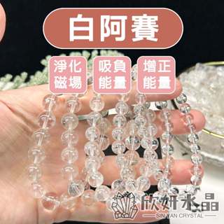 【欣小妞】白阿賽 水晶 白水晶 3A級白阿賽手珠 白阿賽手鍊 水晶手鍊 串珠 天然水晶 串珠手鍊 白水晶手珠