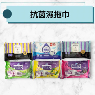 【現貨48H】驅塵氏 抗菌濕拖巾(薰衣草/檸檬/茶樹/小蒼蘭/鼠尾草/無香)