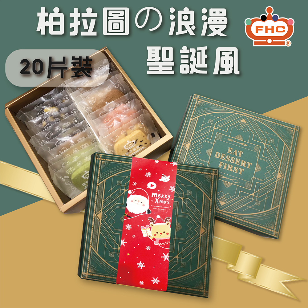 【馥奇手感職人】聖誕風 柏拉圖的浪漫 20片入 餅乾禮盒 手工餅乾 西點禮盒 喜餅禮盒 彌月禮盒 曲奇餅乾 餅乾禮盒