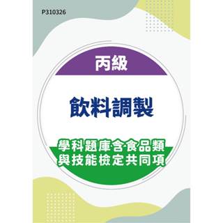 【MOSME 行動學習】丙級飲料調製學科題庫含食品類與技能檢定共同項