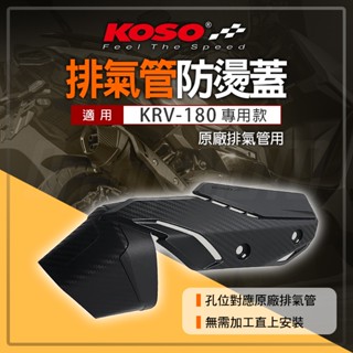 KOSO KRV 排氣管 防燙蓋 防護蓋 護蓋 護片 外蓋 造型 防燙護蓋 排氣管防燙蓋 防燙側蓋 適用 KRV 180