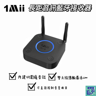 【1Mii】B06 Pro 長距離音訊藍芽接收器 藍芽接收器 發射器 藍芽接收器 接收器 音訊接收 藍牙音訊