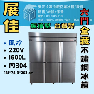 【安元冷凍】🌟展佳🌟經濟型全新6門風冷全藏冰箱/6尺冰箱/半凍/全藏/全凍/304/白鐵不鏽鋼/ZKS-EC603