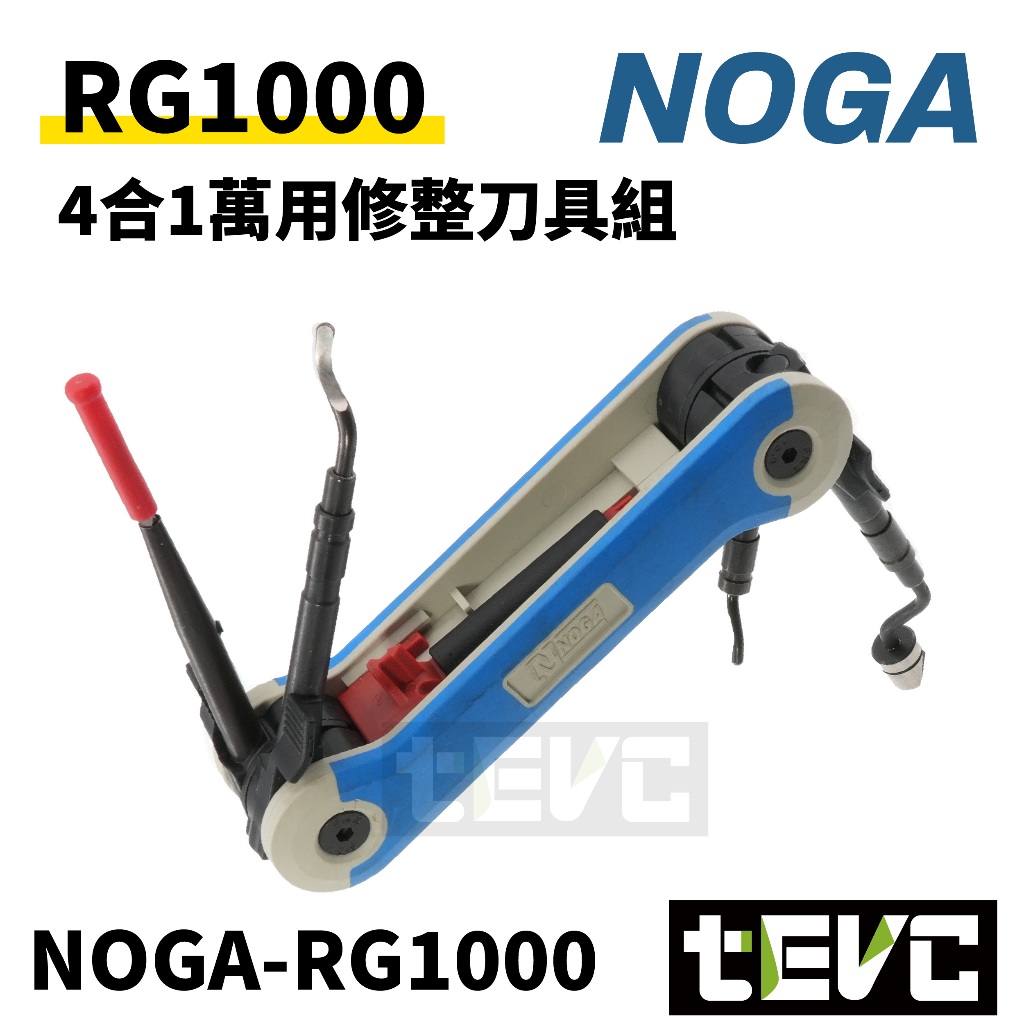 《tevc》以色列 NOGA 強悍戰鬥系 超強去毛邊 RG1000 修邊刀 瑞士刀套組 修邊刀 鎢鋼刀 管內 修孔 修邊