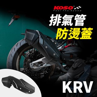 KOSO KRV 防燙蓋 防護蓋 排氣管 造型 導風 排氣管防燙蓋 卡夢 適用 NERO ROMA KRV 180