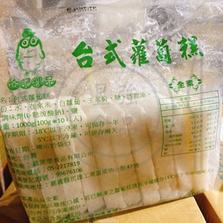 【喬昱Food】 經典臺式蘿蔔糕 [ 素 ] 10片/包/1kg 素食可食 素蘿蔔糕/冷凍食材/早餐食材/DIY食材