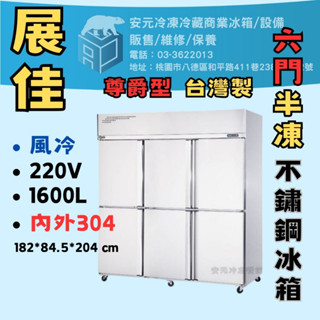 【安元冷凍】🌟展佳🌟尊爵型全新6門風冷半凍藏冰箱/6尺冰箱/展示櫃/全藏/全凍/304/不鏽鋼/ZKS-FC603/玻璃