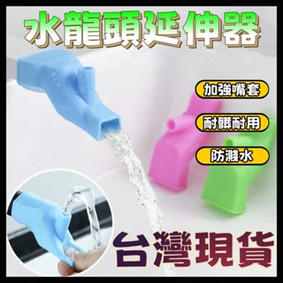 水龍頭延長器 水龍頭延伸器兒童 矽膠水龍頭 洗手延伸器 水龍頭延伸 防濺水龍頭 廚房水龍頭導水器 延伸水龍頭