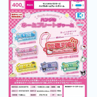 [Egg•_•shop雜貨舖]<3月預購>三麗鷗韓文名牌珠飾 凱蒂貓 酷洛米 美樂蒂 大耳狗 布丁狗 帕恰狗 扭蛋🥳接單