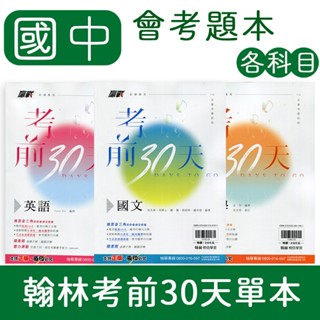 【DODO 國中會考參考書】 翰林 贏戰考前30天 國文、英語、數學、自然、社會 單本賣場