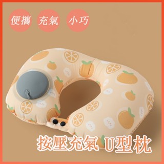 🔆臺灣發貨🔆旅行枕 充氣枕 旅行三寶送眼罩耳塞收納袋 可收納 飛機枕 冰絲透氣卡通枕 旅行便攜護頸枕 按壓充氣U型枕