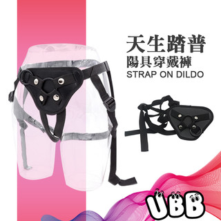 天生踏普 陽具穿戴褲 STRAP ON DILDO 簡易好上手 調教女王腳色互換必備精品 BDSM調教也適用