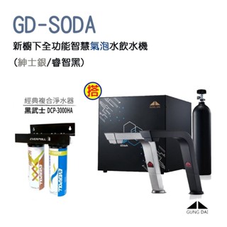 GUNG DAI【宮黛】GD-SODA 新櫥下全功能智慧氣泡水飲水機 (紳士銀/睿智黑)