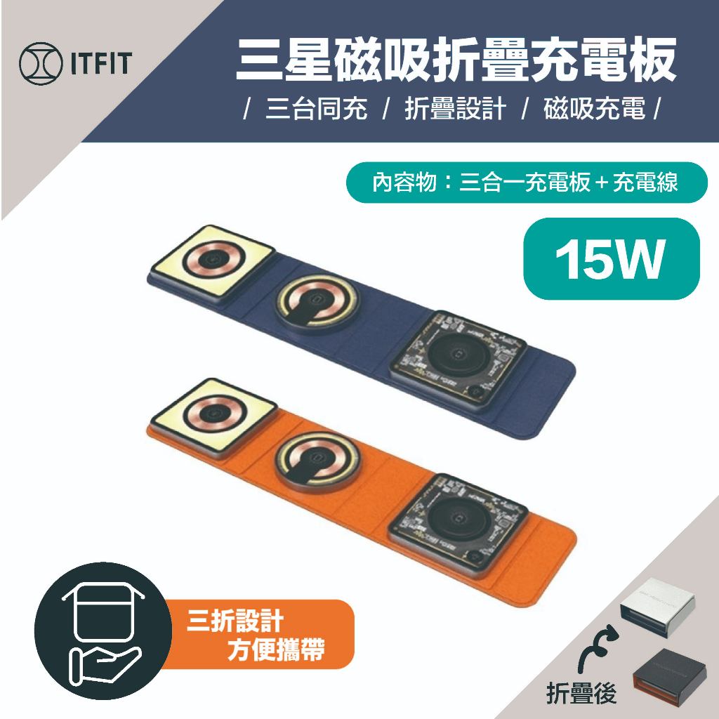 《台灣出貨》三星 ITFIT｜15W 三合一無線充電板｜摺疊  無線充電 三星手錶 耳機無線充電器