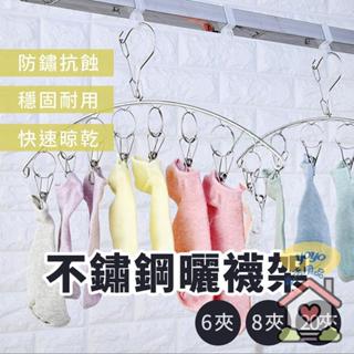 不鏽鋼襪架 弧形曬衣架 不鏽鋼襪夾 8夾曬襪夾 不鏽鋼夾 一體成形 曬衣夾 防風掛鈎 晾衣架 衣架 曬內衣內褲夾 曬襪夾