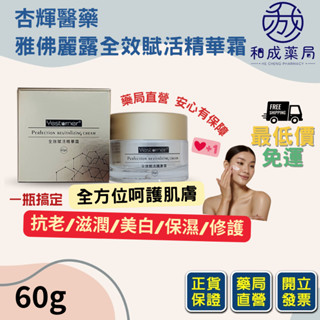❀最低價+免運❀杏輝藥廠 藥局貨 雅佛麗露全效賦活精華霜60g 保濕 抗老 修護 滋潤 美白 不黏膩 迅速吸收