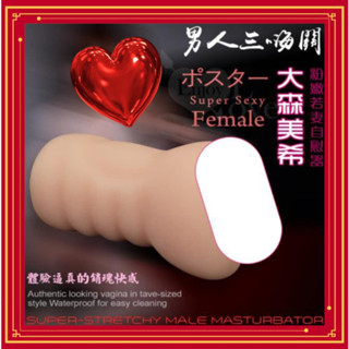 SEXY 男性情趣用品 AV女優 自慰器 男人三嗨關 粉嫩若妻*粉嫩熟女 自慰套﹝附贈25ml潤滑液﹞快感夾吸自慰套