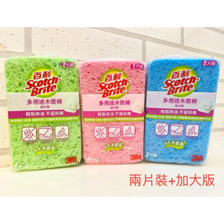 【3M】免運🔥3m百利 天然木漿棉菜瓜布 多用途(加大版)(2片裝)非1片 / 木漿棉 海綿 菜瓜布
