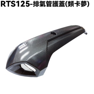 RTS 125-排氣管護蓋【SR25NA、光陽、防燙蓋】