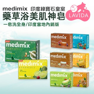 Medimix 印度綠寶石美肌皂125g【現貨】 皇室藥草浴 香皂 美肌皂 藥草浴皂 草本寶貝美膚皂 印度肥皂 美姬仕