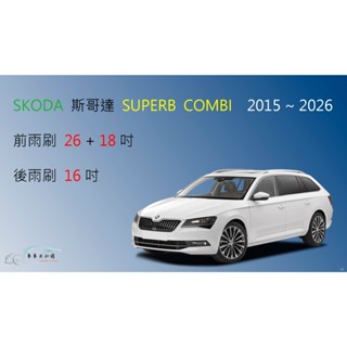 【車車共和國】SKODA 斯哥達 Superb / Superb COMBI 矽膠雨刷 軟骨雨刷 後雨刷 雨刷錠
