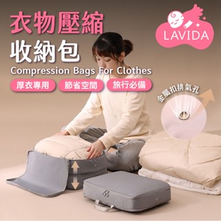 【LAVIDA嚴選】衣物壓縮收納包 壓縮袋 旅行袋 旅行包 衣物收納 壓縮行李 旅行收納袋 旅行收納包 立體壓縮袋